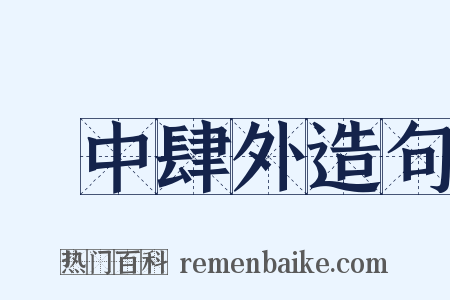 弸中肆外造句是什么意思的图片